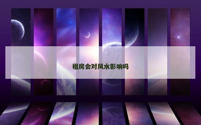租房会对风水影响吗