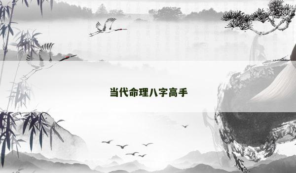 当代命理八字高手