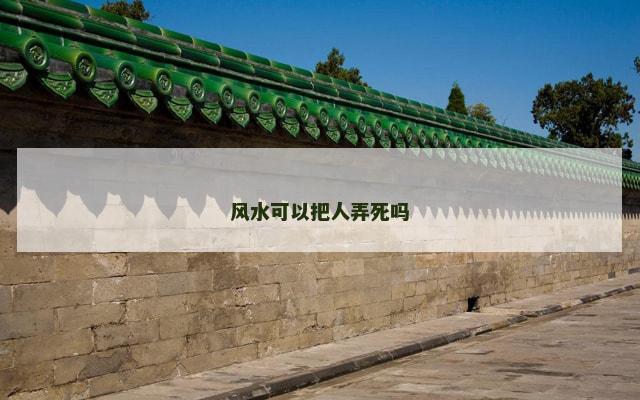 风水可以把人弄死吗