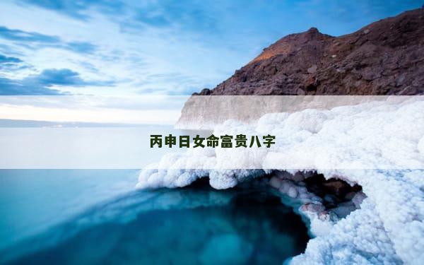 丙申日女命富贵八字