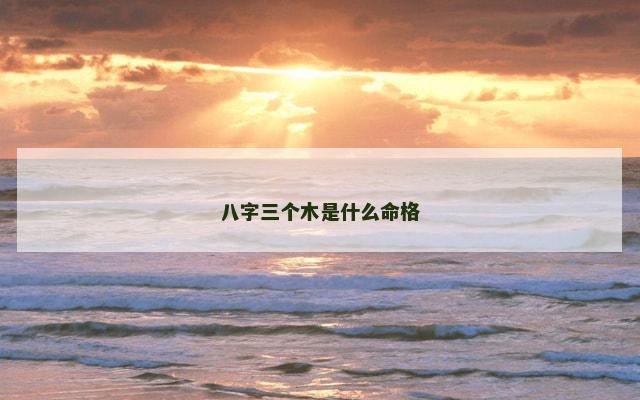 八字三个木是什么命格