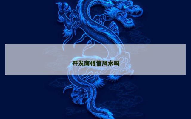 开发商相信风水吗
