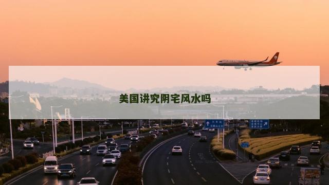美国讲究阴宅风水吗