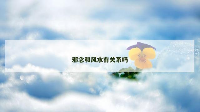 邪念和风水有关系吗