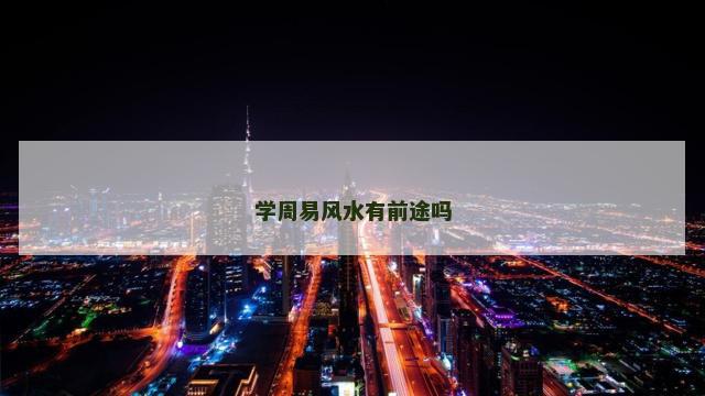 学周易风水有前途吗