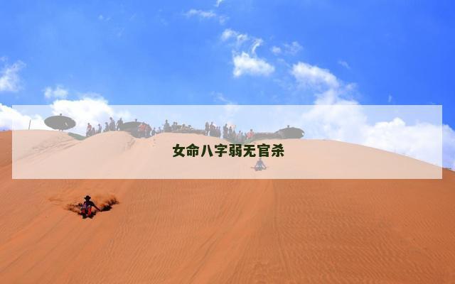 女命八字弱无官杀