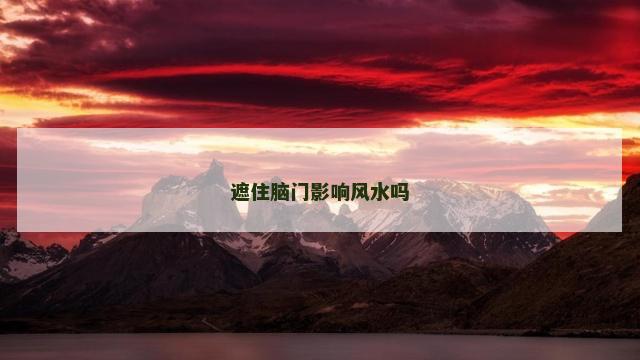 遮住脑门影响风水吗