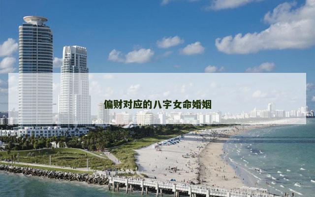 偏财对应的八字女命婚姻