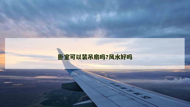 卧室可以装吊扇吗?风水好吗
