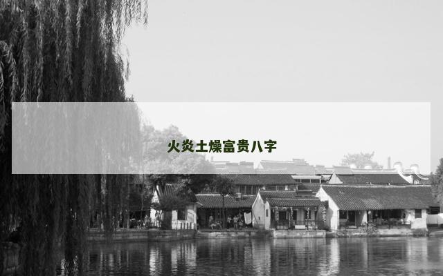 火炎土燥富贵八字