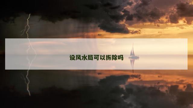 设风水局可以拆除吗