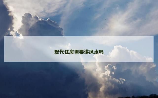 现代住房需要讲风水吗