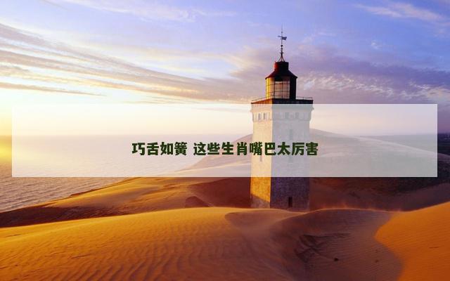 巧舌如簧 这些生肖嘴巴太厉害