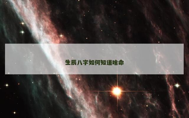 生辰八字如何知道啥命