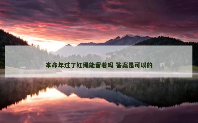 本命年过了红绳能留着吗 答案是可以的