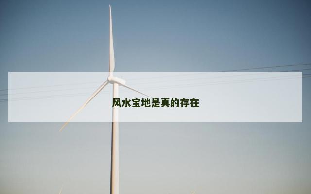 风水宝地是真的存在