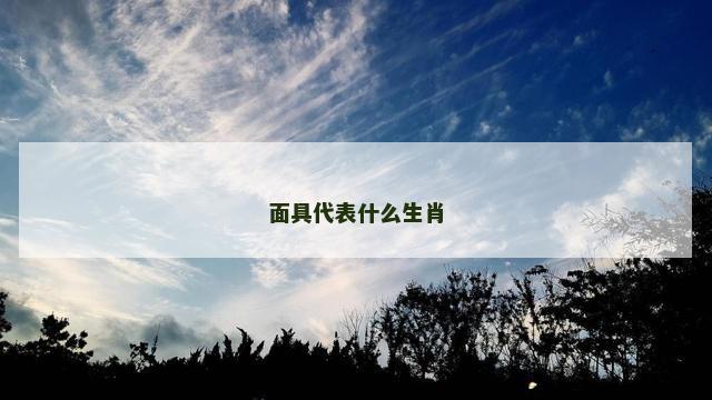 面具代表什么生肖