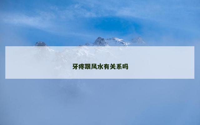 牙疼跟风水有关系吗