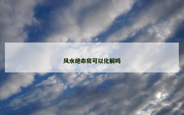 风水绝命房可以化解吗