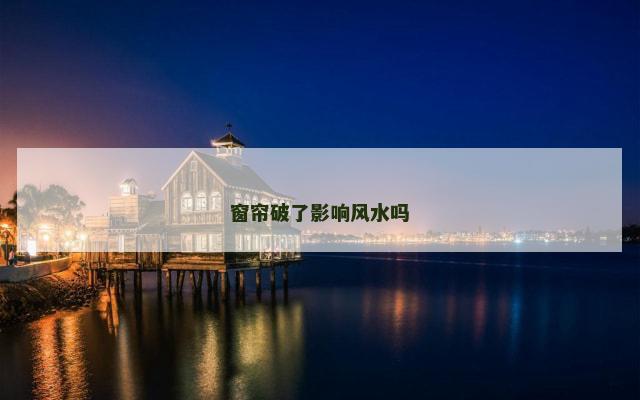 窗帘破了影响风水吗