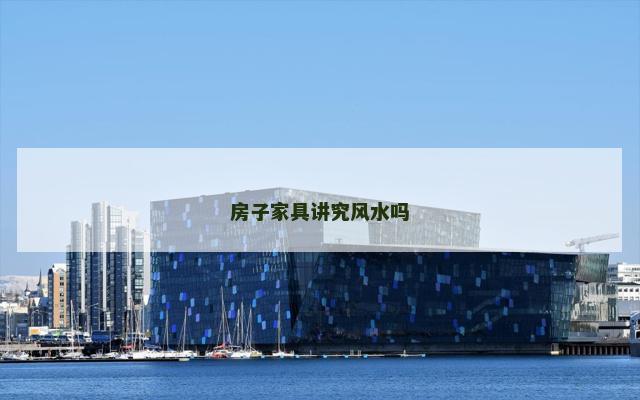 房子家具讲究风水吗