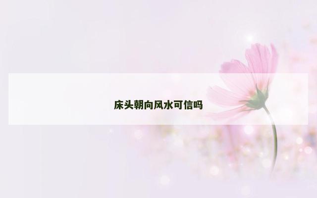 床头朝向风水可信吗