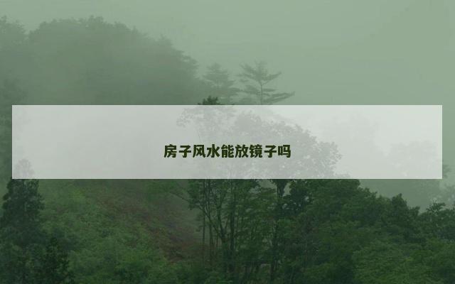房子风水能放镜子吗