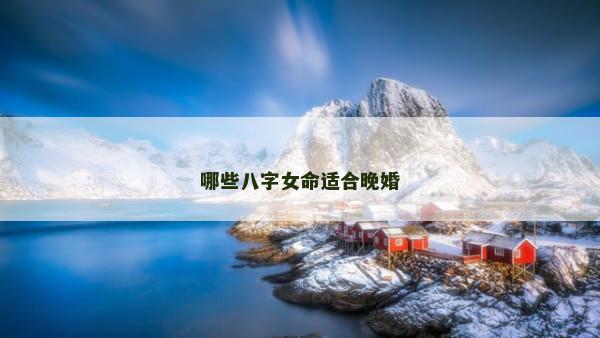 哪些八字女命适合晚婚