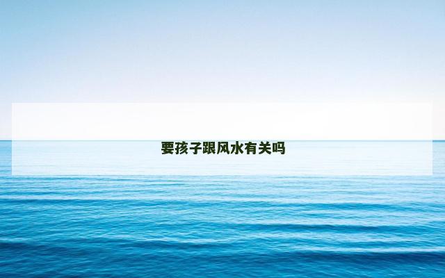 要孩子跟风水有关吗