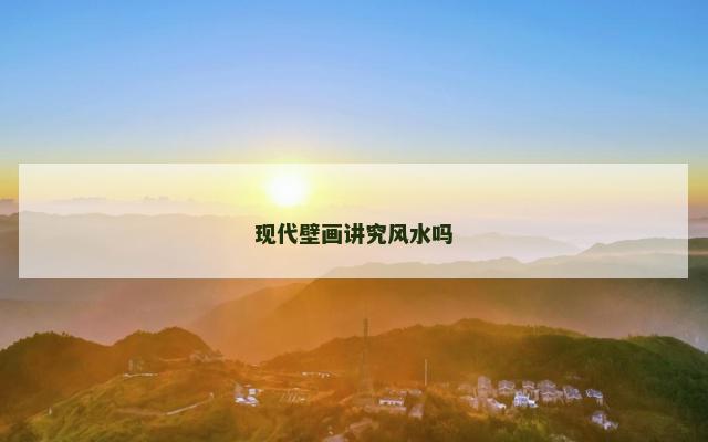 现代壁画讲究风水吗