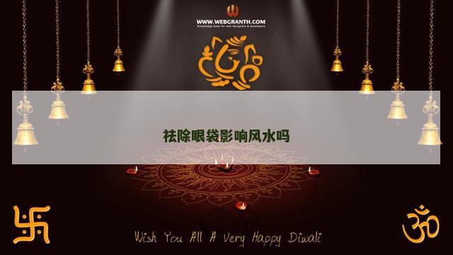 祛除眼袋影响风水吗