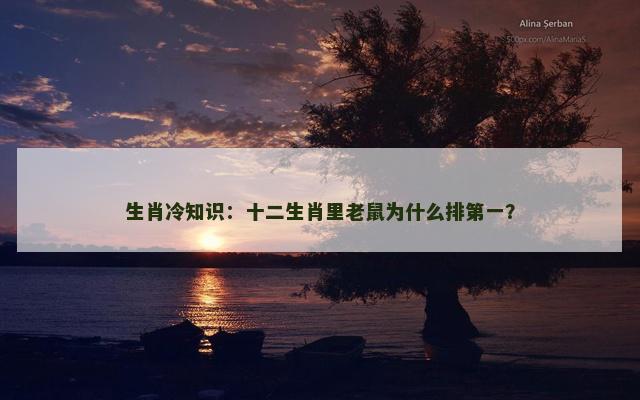 生肖冷知识：十二生肖里老鼠为什么排第一？