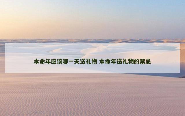 本命年应该哪一天送礼物 本命年送礼物的禁忌