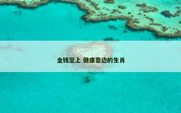 金钱至上 健康靠边的生肖