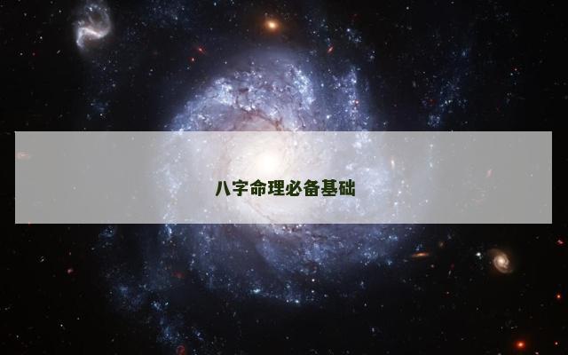 八字命理必备基础