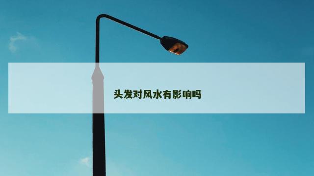 头发对风水有影响吗