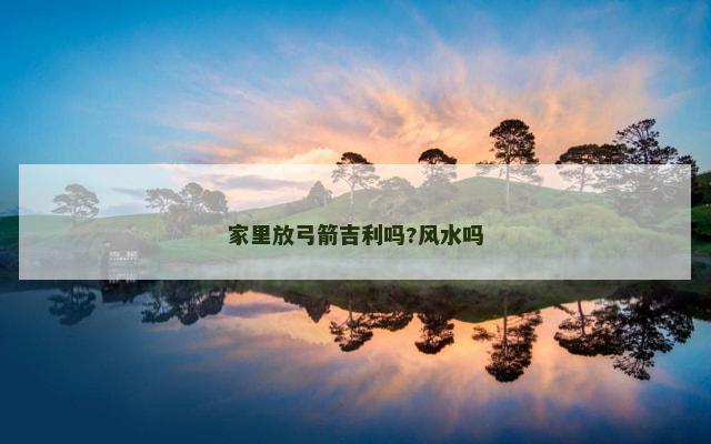 家里放弓箭吉利吗?风水吗