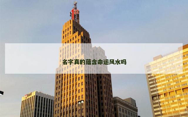 名字真的蕴含命运风水吗