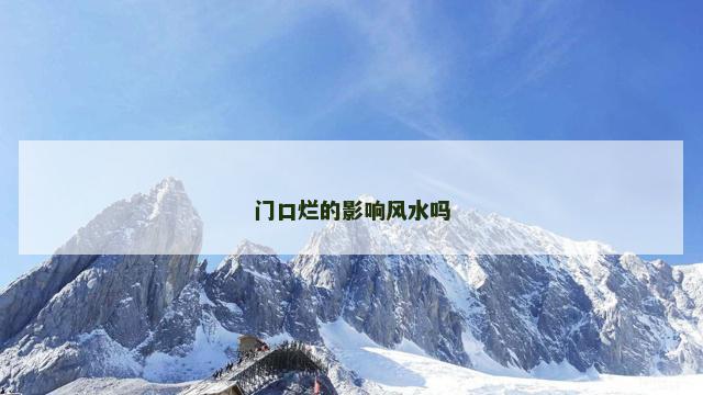 门口烂的影响风水吗