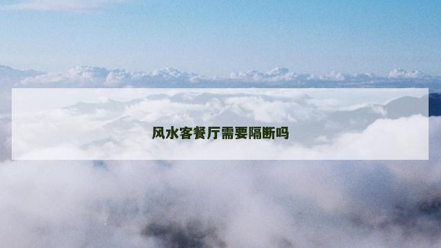 风水客餐厅需要隔断吗