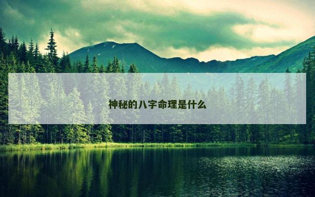 神秘的八字命理是什么