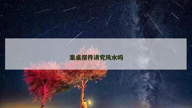 案桌摆件讲究风水吗