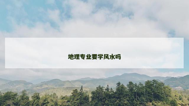 地理专业要学风水吗