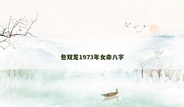 包双龙1973年女命八字