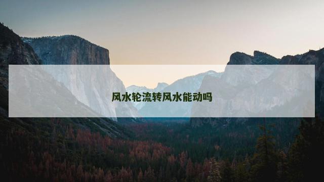 风水轮流转风水能动吗