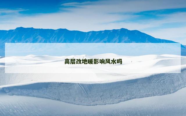 高层改地暖影响风水吗