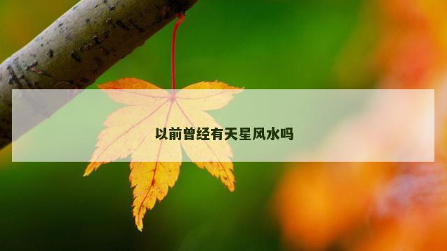 以前曾经有天星风水吗