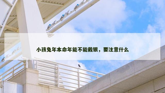 小孩兔年本命年能不能戴银，要注意什么