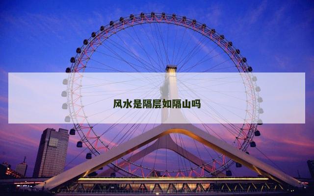 风水是隔层如隔山吗
