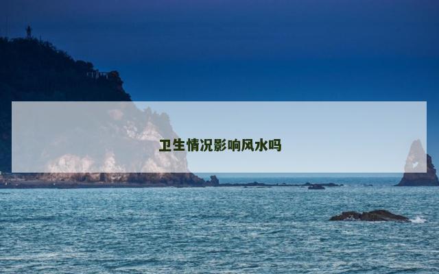 卫生情况影响风水吗